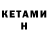 Кетамин ketamine LILSMURFF Gaming